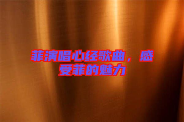 菲演唱心經歌曲,感受菲的魅力