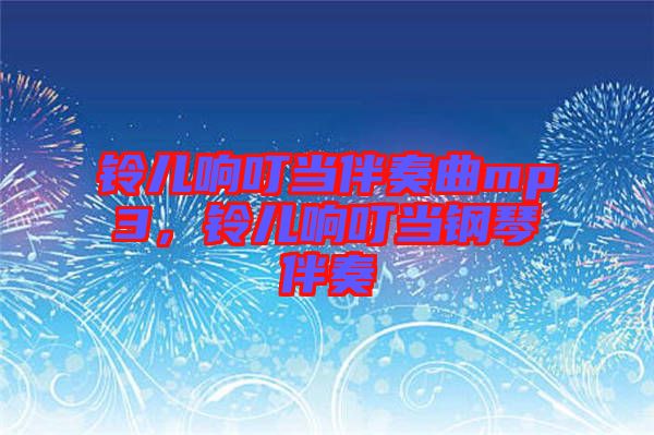 鈴兒響叮當伴奏曲mp3，鈴兒響叮當鋼琴伴奏