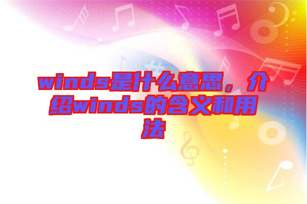 winds是什么意思,介紹winds的含義和用法