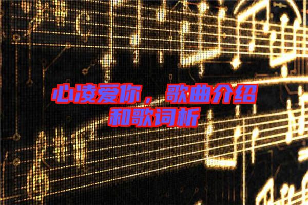 心凌愛你,歌曲介紹和歌詞析