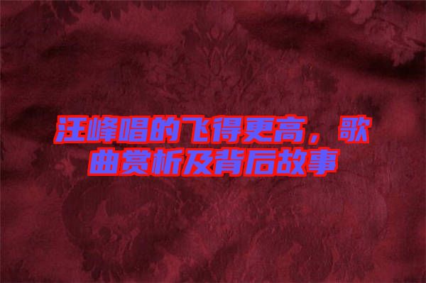 汪峰唱的飛得更高，歌曲賞析及背后故事