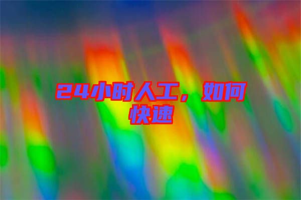 24小時人工,如何快速