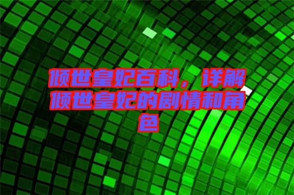 傾世皇妃百科,詳解傾世皇妃的劇情和角色