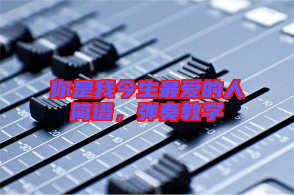 你是我今生最愛的人簡譜，彈奏教學