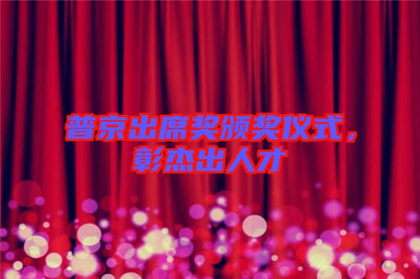 普京出席獎頒獎儀式,彰杰出人才