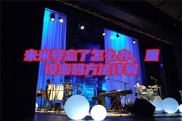 米米號忘了怎么辦,重設(shè)密碼方法詳解