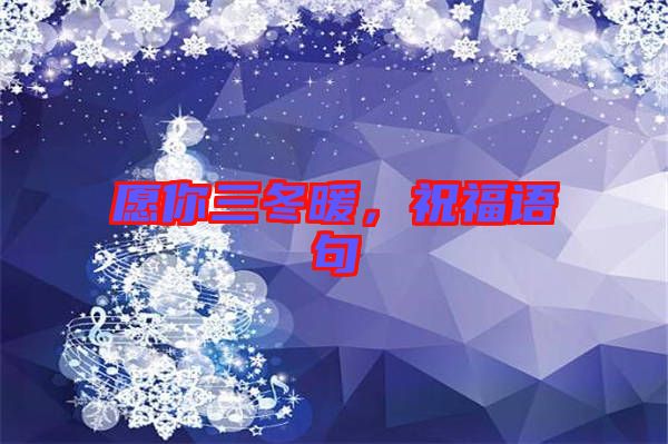愿你三冬暖,祝福語句