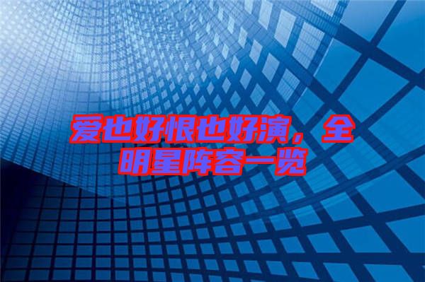 愛也好恨也好演,全明星陣容一覽