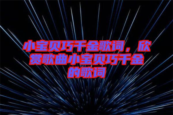 小寶貝巧千金歌詞，欣賞歌曲小寶貝巧千金的歌詞