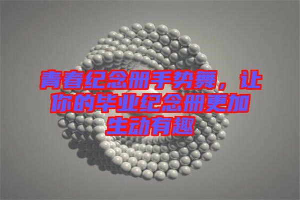 青春紀念冊手勢舞,讓你的畢業紀念冊更加生動有趣