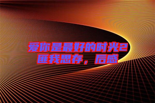 愛你是最好的時光2匪我思存,后感