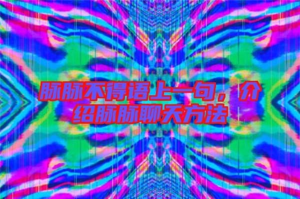 脈脈不得語上一句，介紹脈脈聊天方法