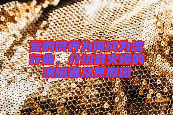 愛的供養(yǎng)為何成為流行曲,介紹最火爆的演唱者及其原因