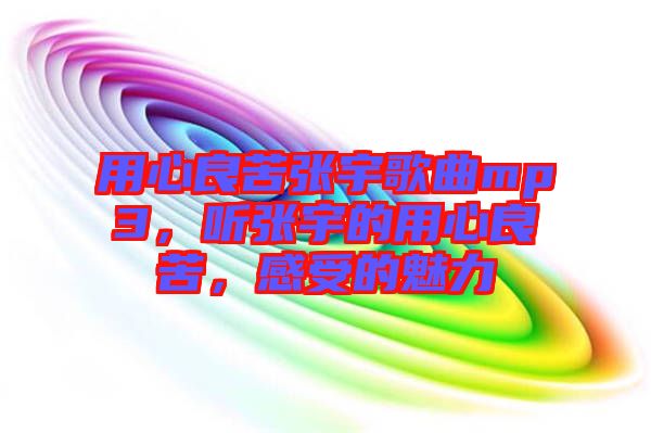 用心良苦張宇歌曲mp3,聽張宇的用心良苦,感受的魅力