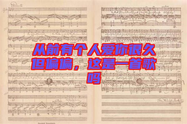 從前有個人愛你很久但偏偏，這是一首歌嗎