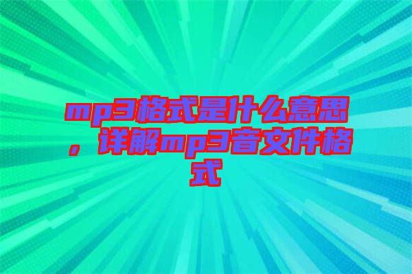 mp3格式是什么意思,詳解mp3音文件格式