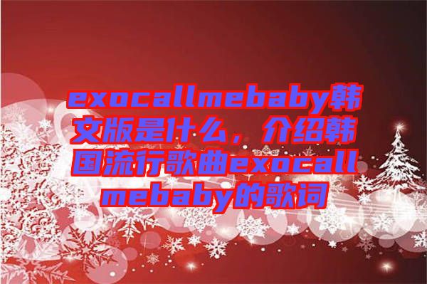 exocallmebaby韓文版是什么，介紹韓國流行歌曲exocallmebaby的歌詞
