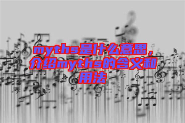 myths是什么意思，介紹myths的含義和用法