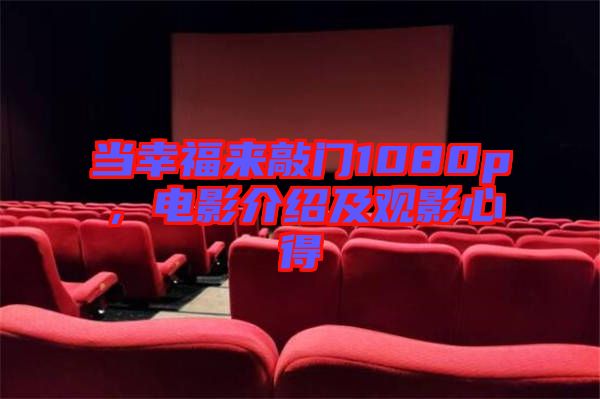 當幸福來敲門1080p,電影介紹及觀影心得