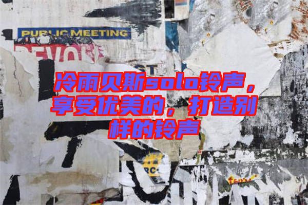 冷雨貝斯solo鈴聲,享受優(yōu)美的,打造別樣的鈴聲