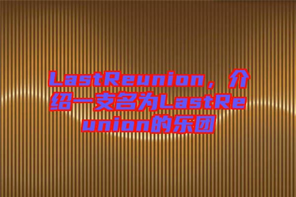 LastReunion，介紹一支名為LastReunion的樂團(tuán)