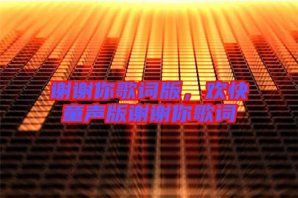 謝謝你歌詞版，歡快童聲版謝謝你歌詞