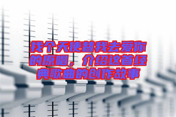 找個天使替我去愛你的原唱,介紹這首經典歌曲的創作故事