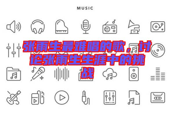 張雨生最難唱的歌，討論張雨生生涯中的挑戰(zhàn)