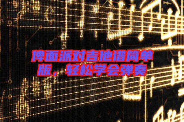 俾面派對吉他譜簡單版,輕松學會彈奏