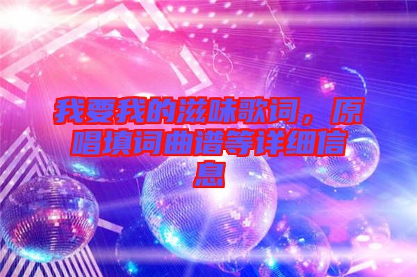 我要我的滋味歌詞,原唱填詞曲譜等詳細信息