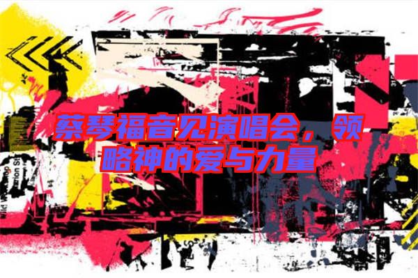 蔡琴福音見演唱會，領略神的愛與力量