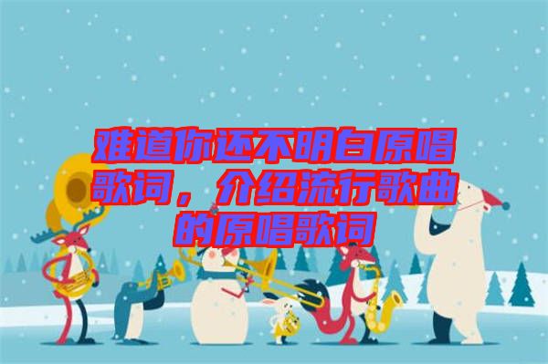 難道你還不明白原唱歌詞,介紹流行歌曲的原唱歌詞