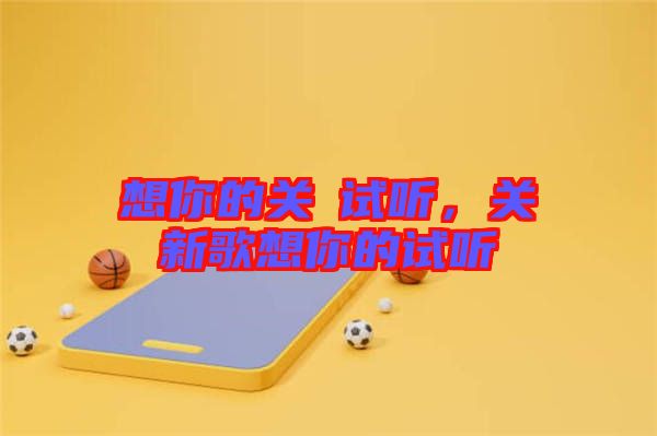 想你的關喆試聽，關喆新歌想你的試聽