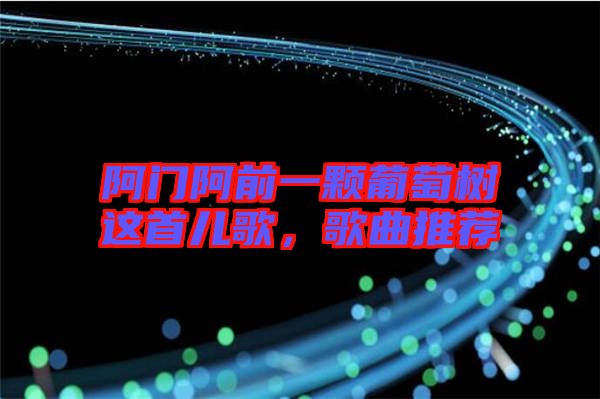 阿門(mén)阿前一顆葡萄樹(shù)這首兒歌,歌曲推薦