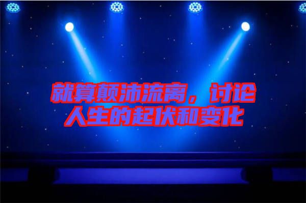 就算顛沛流離,討論人生的起伏和變化