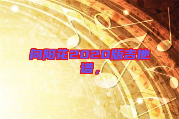 向陽花2020版吉他譜,