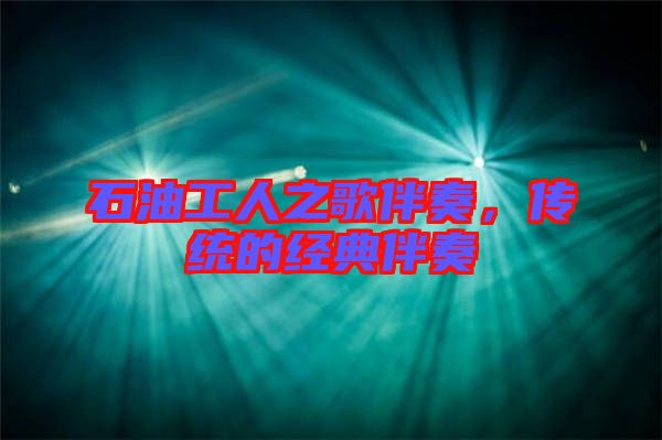 石油工人之歌伴奏,傳統(tǒng)的經典伴奏