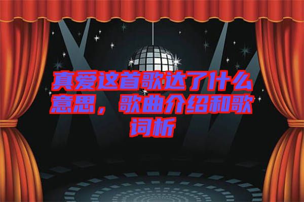 真愛這首歌達了什么意思,歌曲介紹和歌詞析
