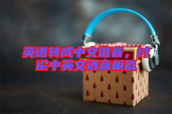 英語轉成中文諧音,討論中英文語音相似