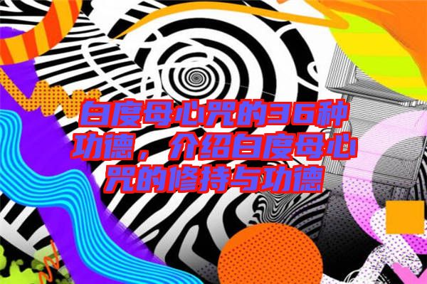 白度母心咒的36種功德，介紹白度母心咒的修持與功德