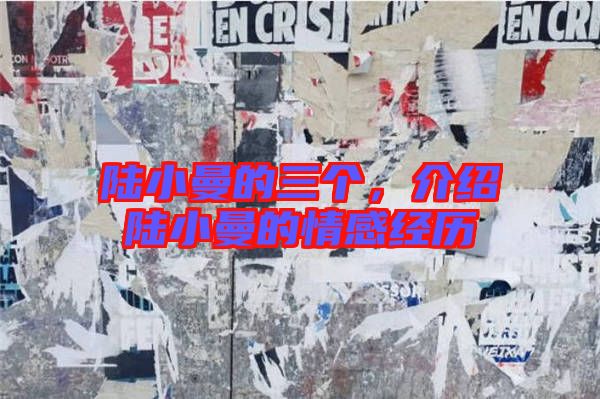 陸小曼的三個,介紹陸小曼的情感經歷