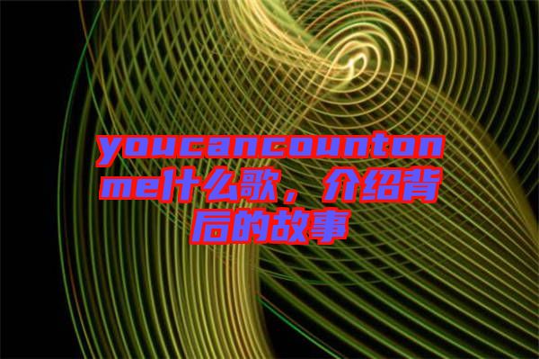 youcancountonme什么歌,介紹背后的故事
