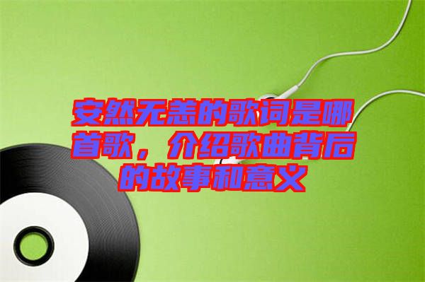 安然無恙的歌詞是哪首歌,介紹歌曲背后的故事和意義