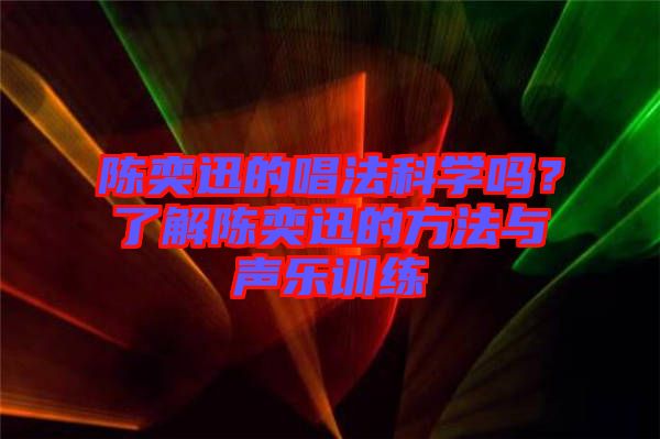 陳奕迅的唱法科學嗎？了解陳奕迅的方法與聲樂訓練