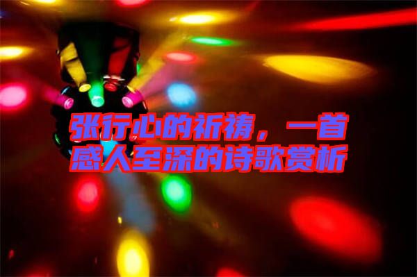 張行心的祈禱,一首感人至深的詩歌賞析