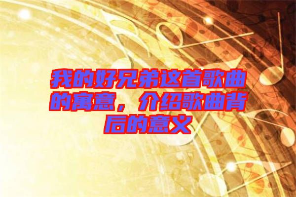 我的好兄弟這首歌曲的寓意,介紹歌曲背后的意義