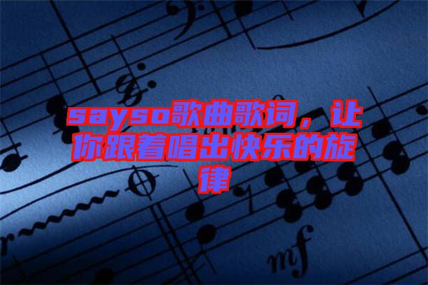 sayso歌曲歌詞,讓你跟著唱出快樂的旋律