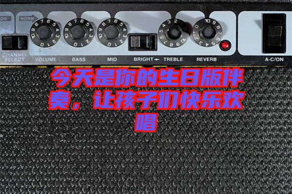 今天是你的生日版伴奏,讓孩子們快樂歡唱