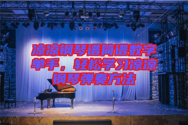 涼涼鋼琴譜簡譜數字單手，輕松學習涼涼鋼琴彈奏方法