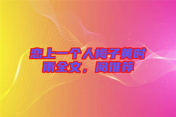 戀上一個(gè)人梅子黃時(shí)雨全文,閱推薦